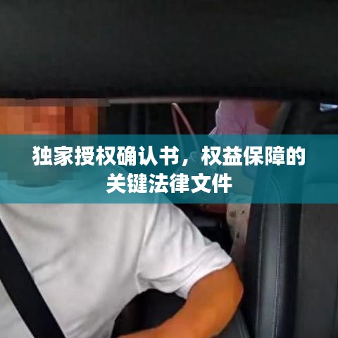 獨家授權(quán)確認(rèn)書，權(quán)益保障的關(guān)鍵法律文件
