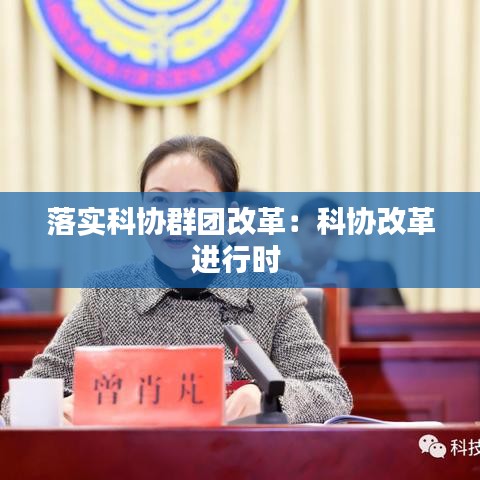 落實(shí)科協(xié)群團(tuán)改革：科協(xié)改革進(jìn)行時 
