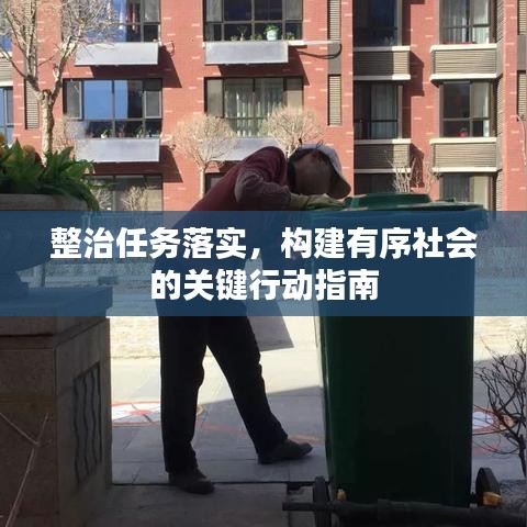 整治任務落實，構建有序社會的關鍵行動指南