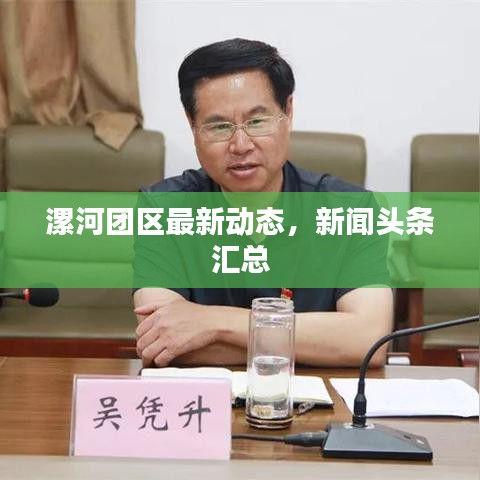 漯河團(tuán)區(qū)最新動(dòng)態(tài)，新聞?lì)^條匯總