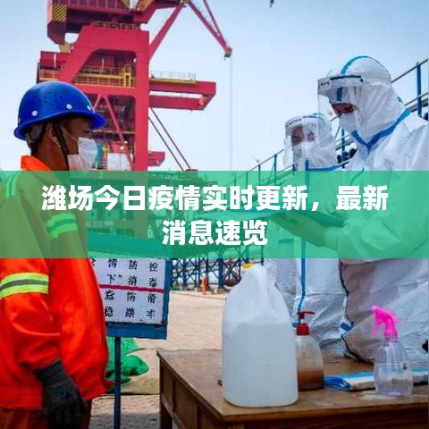 濰場(chǎng)今日疫情實(shí)時(shí)更新，最新消息速覽