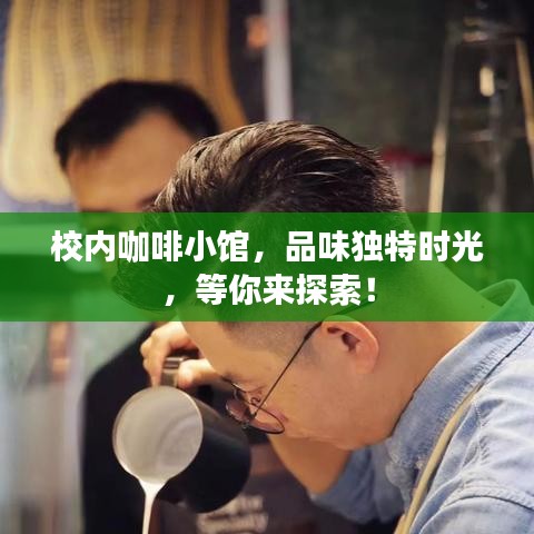 校內(nèi)咖啡小館，品味獨(dú)特時(shí)光，等你來(lái)探索！