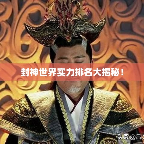 封神世界實(shí)力排名大揭秘！