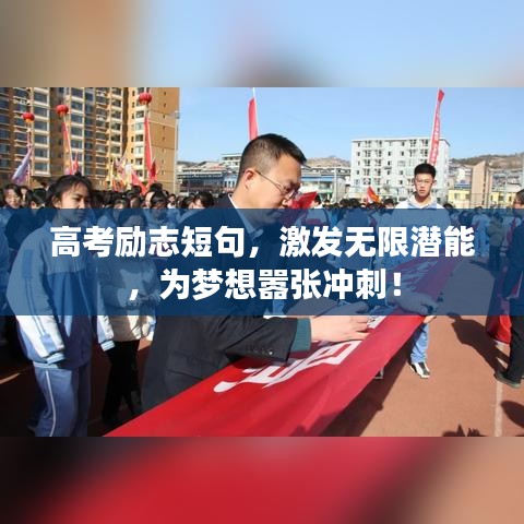 高考勵志短句，激發(fā)無限潛能，為夢想囂張沖刺！