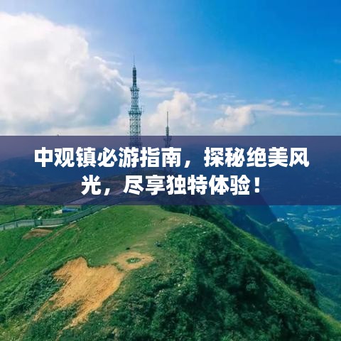 中觀鎮(zhèn)必游指南，探秘絕美風(fēng)光，盡享獨(dú)特體驗(yàn)！