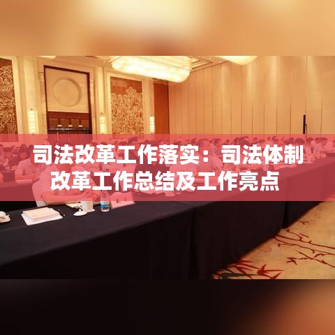 司法改革工作落實：司法體制改革工作總結及工作亮點 