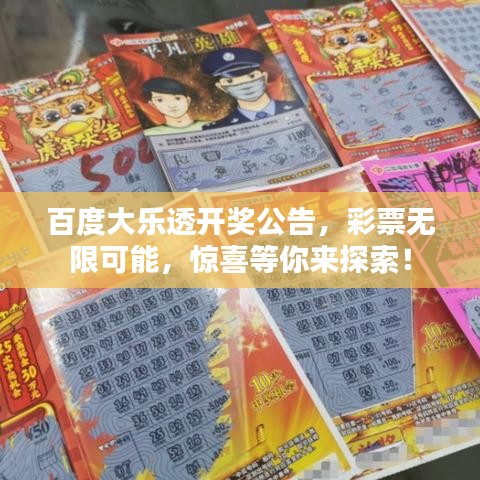 百度大樂透開獎(jiǎng)公告，彩票無限可能，驚喜等你來探索！