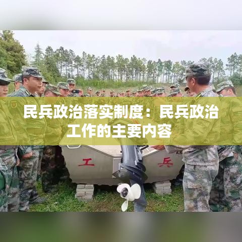 民兵政治落實(shí)制度：民兵政治工作的主要內(nèi)容 