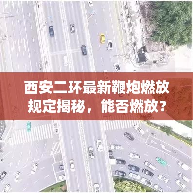 西安二環(huán)最新鞭炮燃放規(guī)定揭秘，能否燃放？最新消息解讀！