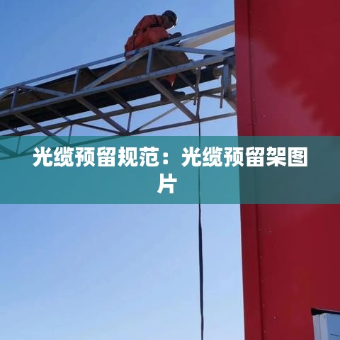 光纜預留規(guī)范：光纜預留架圖片 