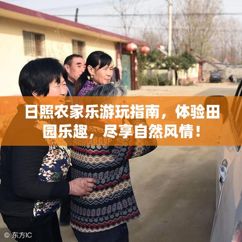 日照農(nóng)家樂游玩指南，體驗(yàn)田園樂趣，盡享自然風(fēng)情！