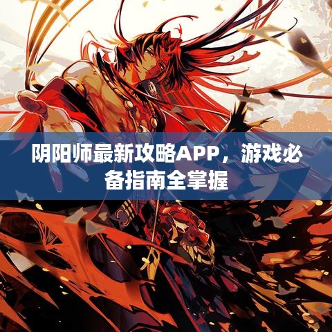 陰陽師最新攻略APP，游戲必備指南全掌握