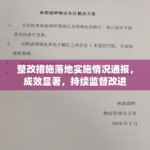 整改措施落地實施情況通報，成效顯著，持續(xù)監(jiān)督改進