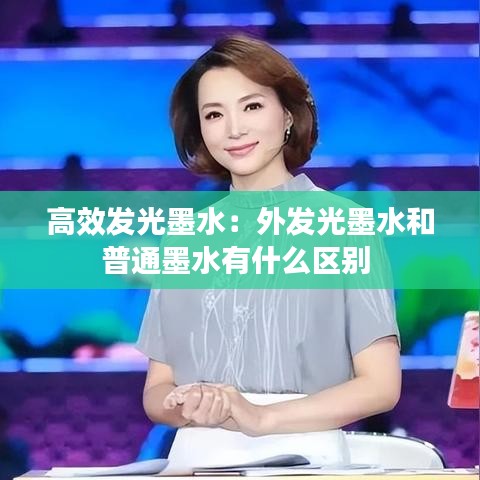 高效發(fā)光墨水：外發(fā)光墨水和普通墨水有什么區(qū)別 