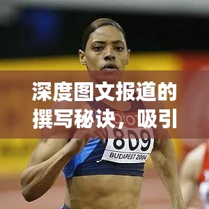 深度圖文報(bào)道的撰寫(xiě)秘訣，吸引眼球的標(biāo)題與高質(zhì)量?jī)?nèi)容并存