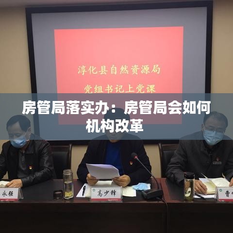 房管局落實辦：房管局會如何機構改革 