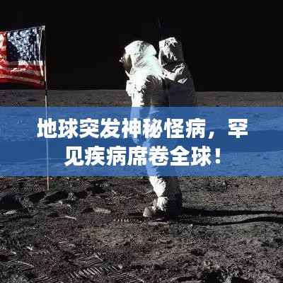 地球突發(fā)神秘怪病，罕見疾病席卷全球！