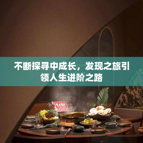 不斷探尋中成長，發(fā)現(xiàn)之旅引領人生進階之路