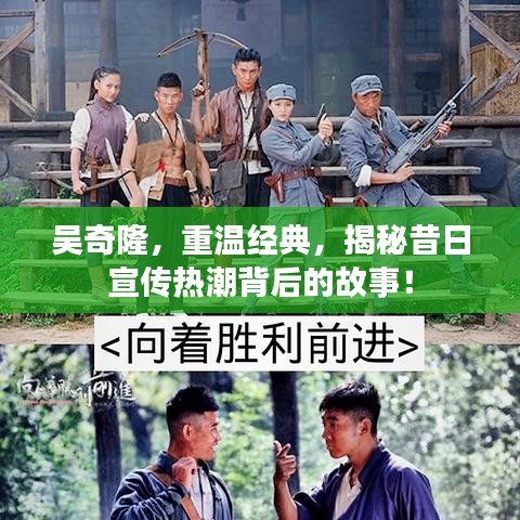 吳奇隆，重溫經(jīng)典，揭秘昔日宣傳熱潮背后的故事！