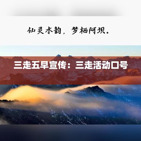 三走五早宣傳：三走活動(dòng)口號(hào) 
