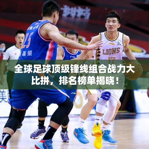 全球足球頂級(jí)鋒線(xiàn)組合戰(zhàn)力大比拼，排名榜單揭曉！