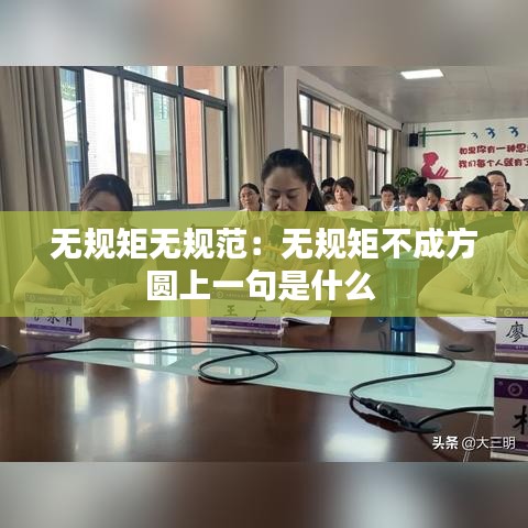 無規(guī)矩?zé)o規(guī)范：無規(guī)矩不成方圓上一句是什么 