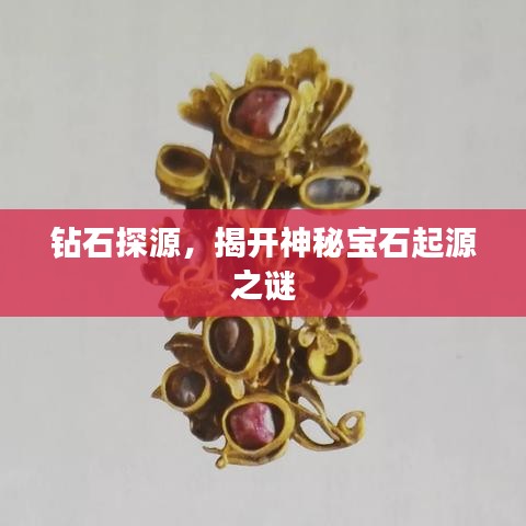 鉆石探源，揭開神秘寶石起源之謎