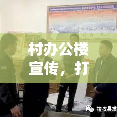 村辦公樓宣傳，打造鄉(xiāng)村文化與發(fā)展的橋梁紐帶