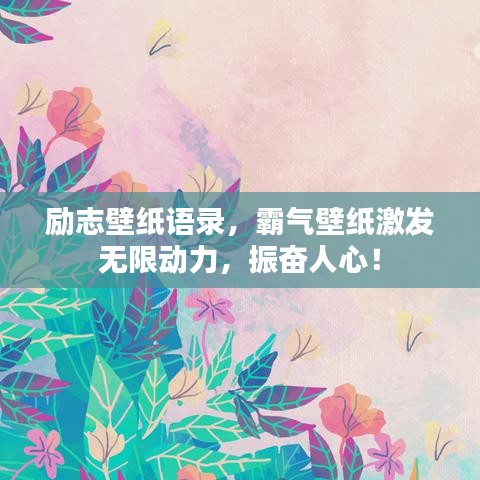 勵志壁紙語錄，霸氣壁紙激發(fā)無限動力，振奮人心！