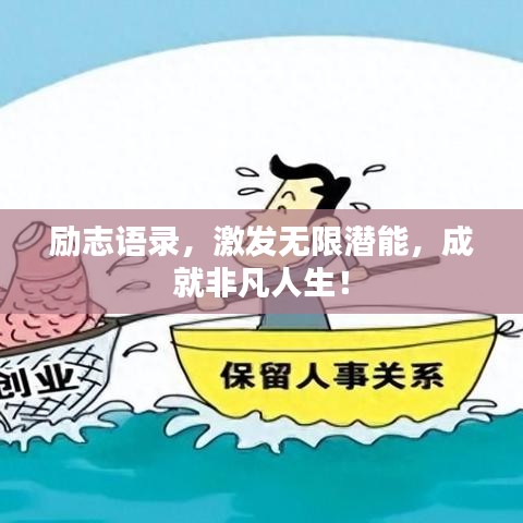 勵(lì)志語(yǔ)錄，激發(fā)無(wú)限潛能，成就非凡人生！