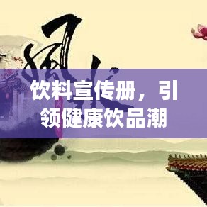 飲料宣傳冊，引領(lǐng)健康飲品潮流，開啟品質(zhì)生活新風(fēng)尚
