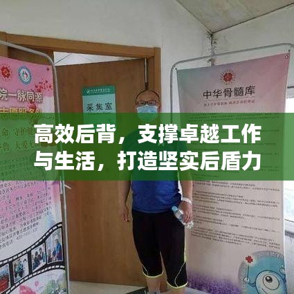 高效后背，支撐卓越工作與生活，打造堅(jiān)實(shí)后盾力量