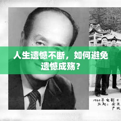 人生遺憾不斷，如何避免遺憾成殤？