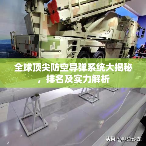 全球頂尖防空導(dǎo)彈系統(tǒng)大揭秘，排名及實(shí)力解析