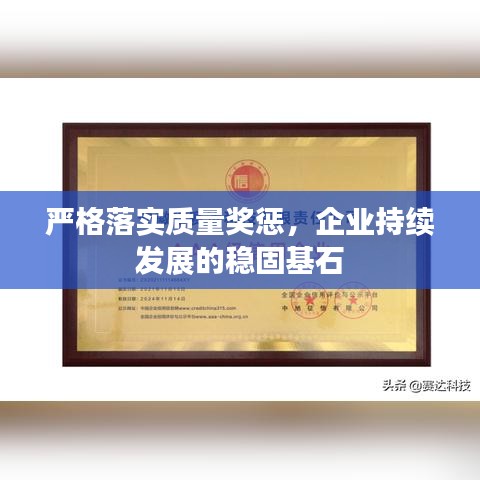 嚴(yán)格落實質(zhì)量獎懲，企業(yè)持續(xù)發(fā)展的穩(wěn)固基石