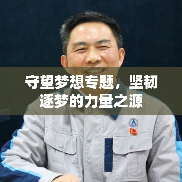 守望夢(mèng)想專題，堅(jiān)韌逐夢(mèng)的力量之源