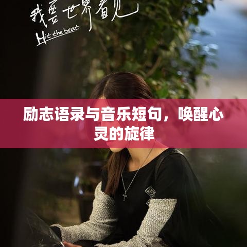 勵志語錄與音樂短句，喚醒心靈的旋律
