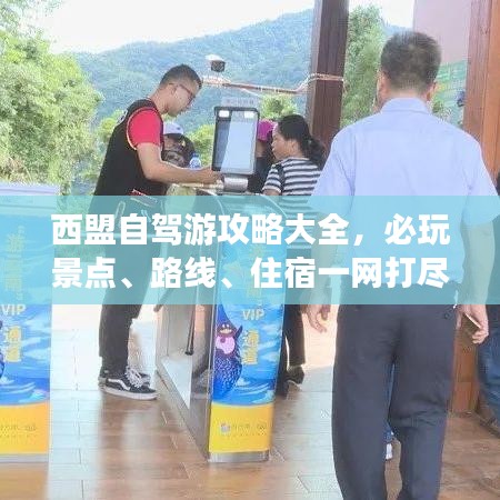 西盟自駕游攻略大全，必玩景點(diǎn)、路線、住宿一網(wǎng)打盡！