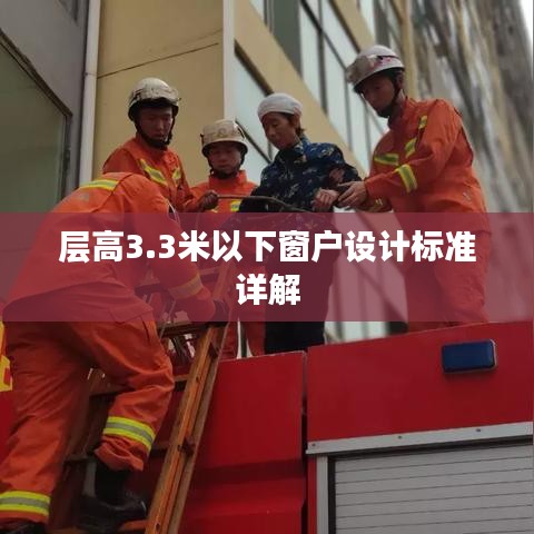 層高3.3米以下窗戶設(shè)計(jì)標(biāo)準(zhǔn)詳解