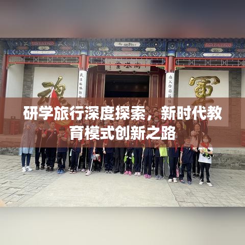 研學(xué)旅行深度探索，新時(shí)代教育模式創(chuàng)新之路