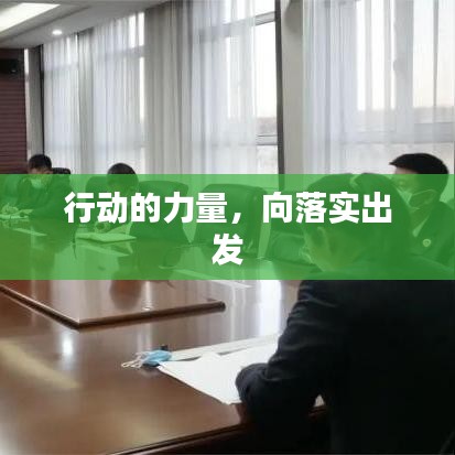 行動(dòng)的力量，向落實(shí)出發(fā)