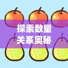 探索數(shù)量關(guān)系奧秘，專題解讀，洞悉對(duì)應(yīng)量的秘密