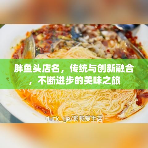 胖魚頭店名，傳統(tǒng)與創(chuàng)新融合，不斷進(jìn)步的美味之旅