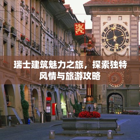 瑞士建筑魅力之旅，探索獨(dú)特風(fēng)情與旅游攻略