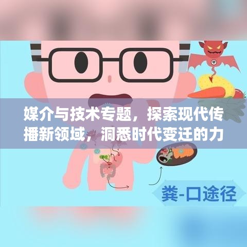 媒介與技術(shù)專題，探索現(xiàn)代傳播新領(lǐng)域，洞悉時(shí)代變遷的力量