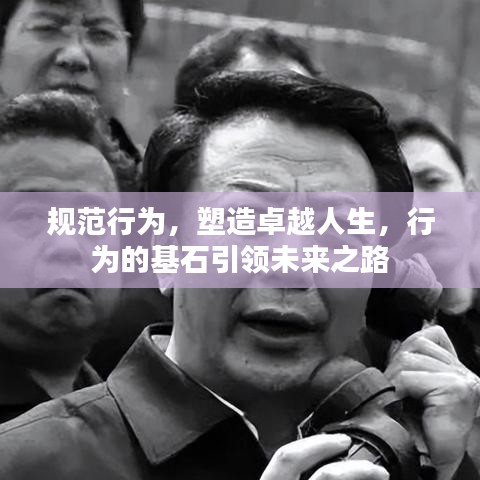 規(guī)范行為，塑造卓越人生，行為的基石引領(lǐng)未來(lái)之路