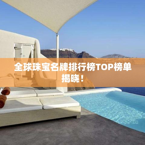 全球珠寶名牌排行榜TOP榜單揭曉！