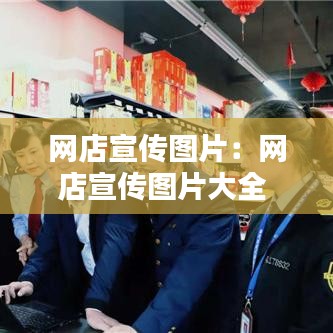 網(wǎng)店宣傳圖片：網(wǎng)店宣傳圖片大全 