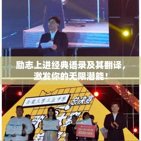 勵志上進經(jīng)典語錄及其翻譯，激發(fā)你的無限潛能！