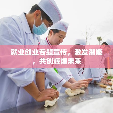 就業(yè)創(chuàng)業(yè)專題宣傳，激發(fā)潛能，共創(chuàng)輝煌未來